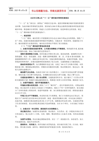 北京市石景山区“十一五”期间城市管理发展规划
