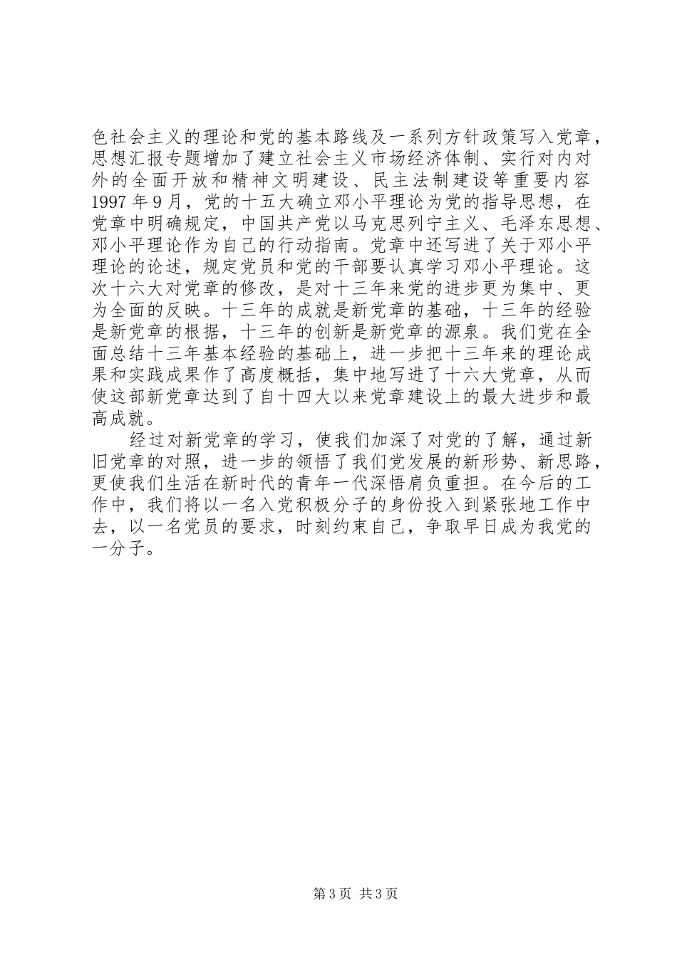 优秀范文：学习新党章有感_第3页