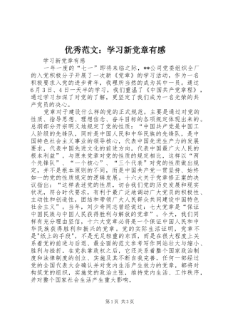 优秀范文：学习新党章有感