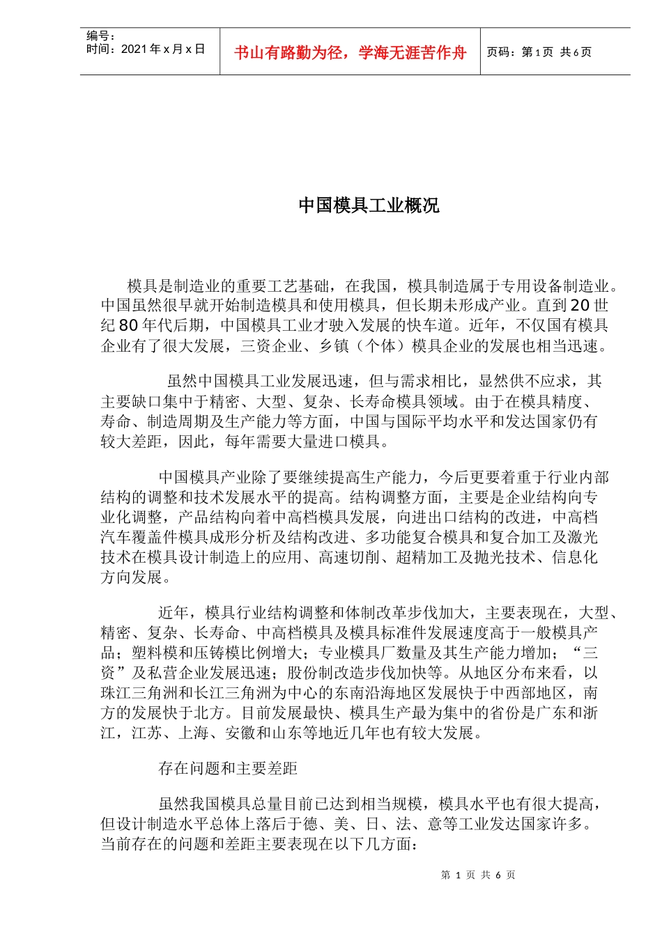 中国模具工业概况(1)_第1页