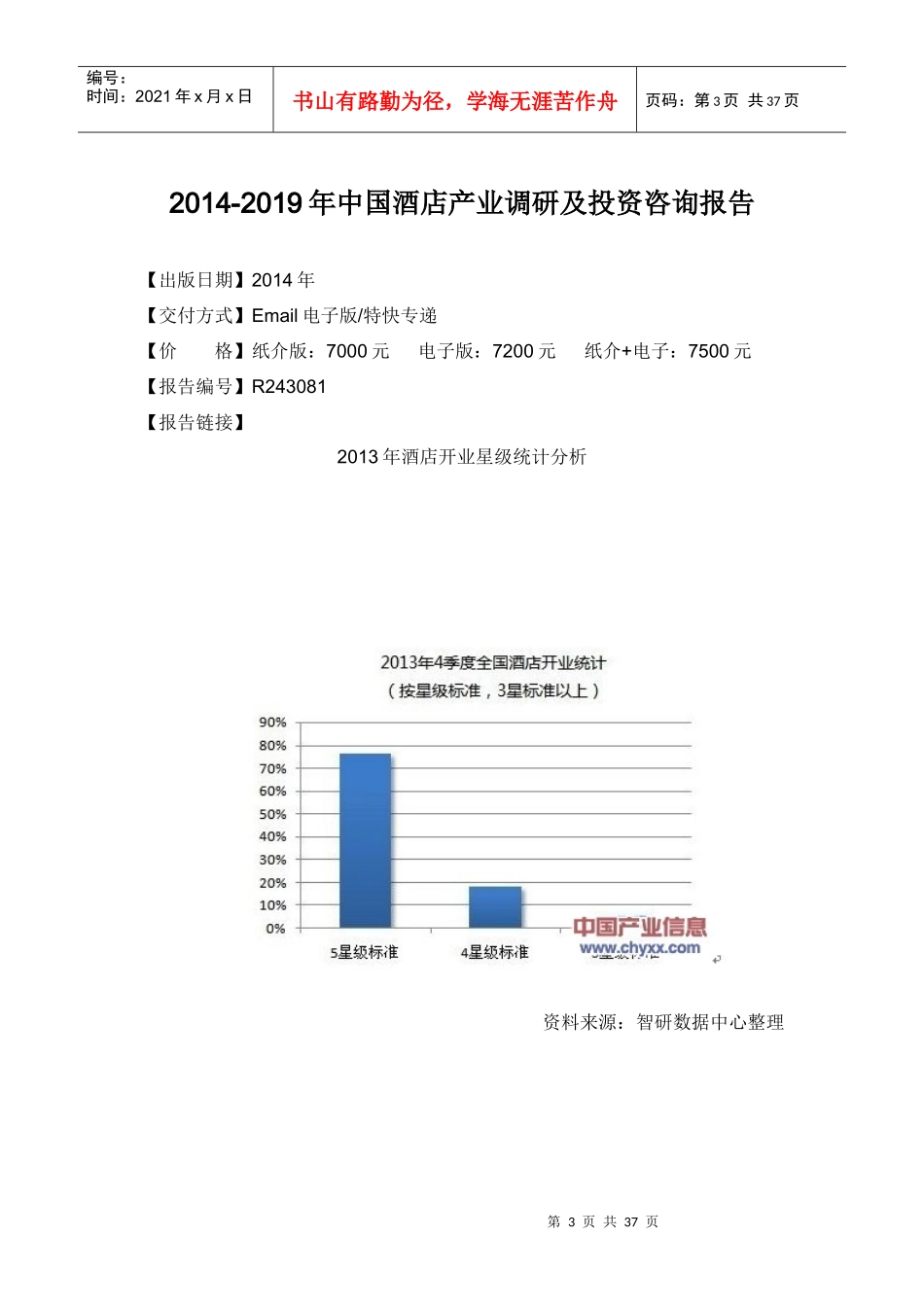 中国酒店产业咨询报告_第3页
