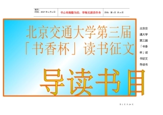 北京交通大学第三届书香杯读书征文导读书目