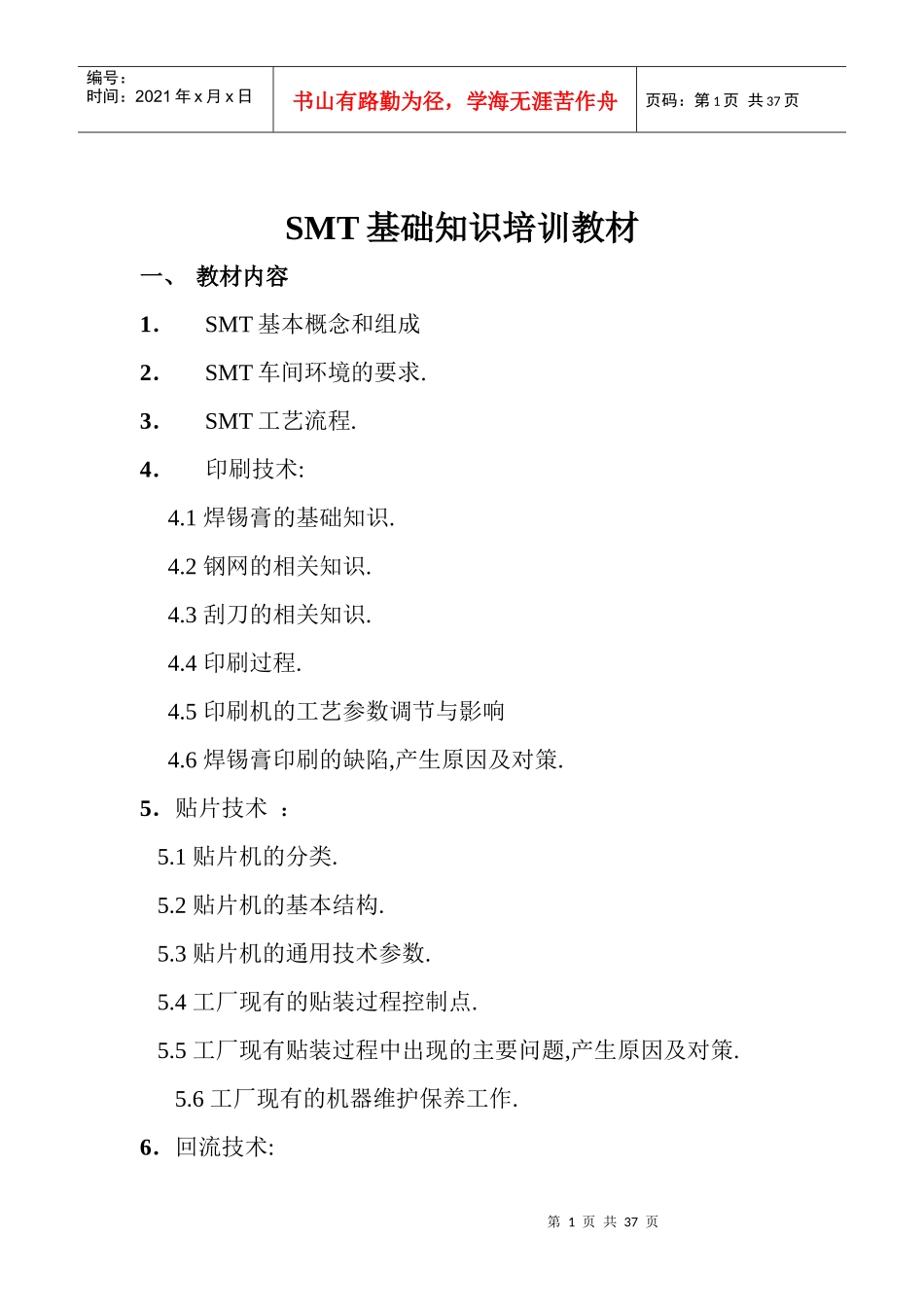 SMT基础知识培训教材详析_第1页