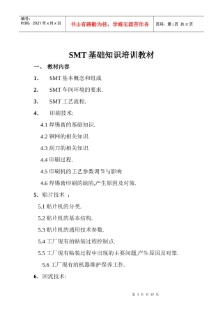 SMT基础知识培训教材详析