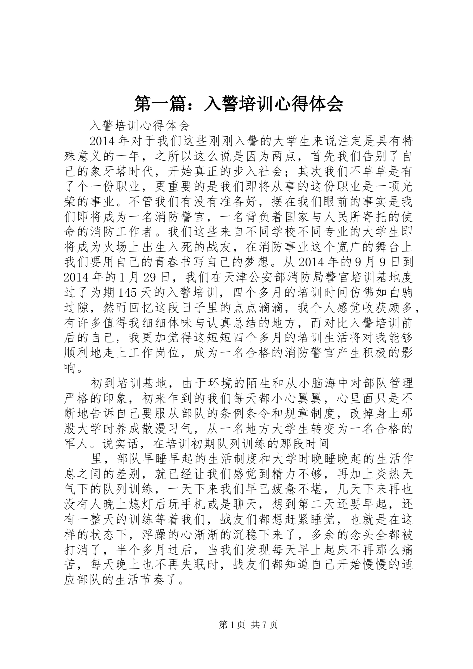 第一篇：入警培训心得体会_第1页