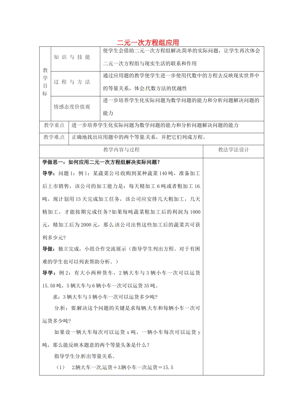 吉林省长春市双阳区七年级数学下册 第7章 一次方程组 7.2 二元一次方程组的解法 二元一次方程组应用教案 （新版）华东师大版-（新版）华东师大版初中七年级下册数学教案_第1页