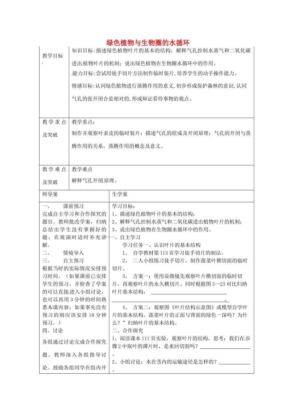 湖南省怀化市通道侗族自治县第一中学七年级生物上册 3.3.1 绿色植物与生物圈的水循环教案 新人教版_第1页