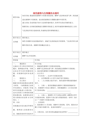 湖南省怀化市通道侗族自治县第一中学七年级生物上册 3.3.1 绿色植物与生物圈的水循环教案 新人教版