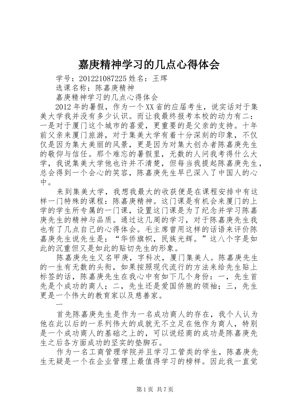 嘉庚精神学习的几点心得体会_第1页