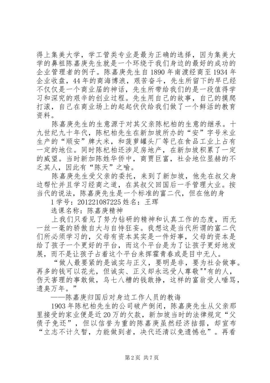 嘉庚精神学习的几点心得体会_第2页