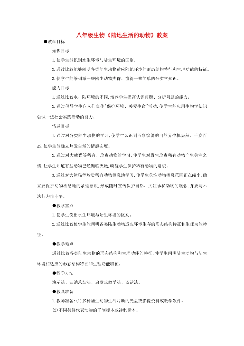 八年级生物《陆地生活的动物》教案1_第1页