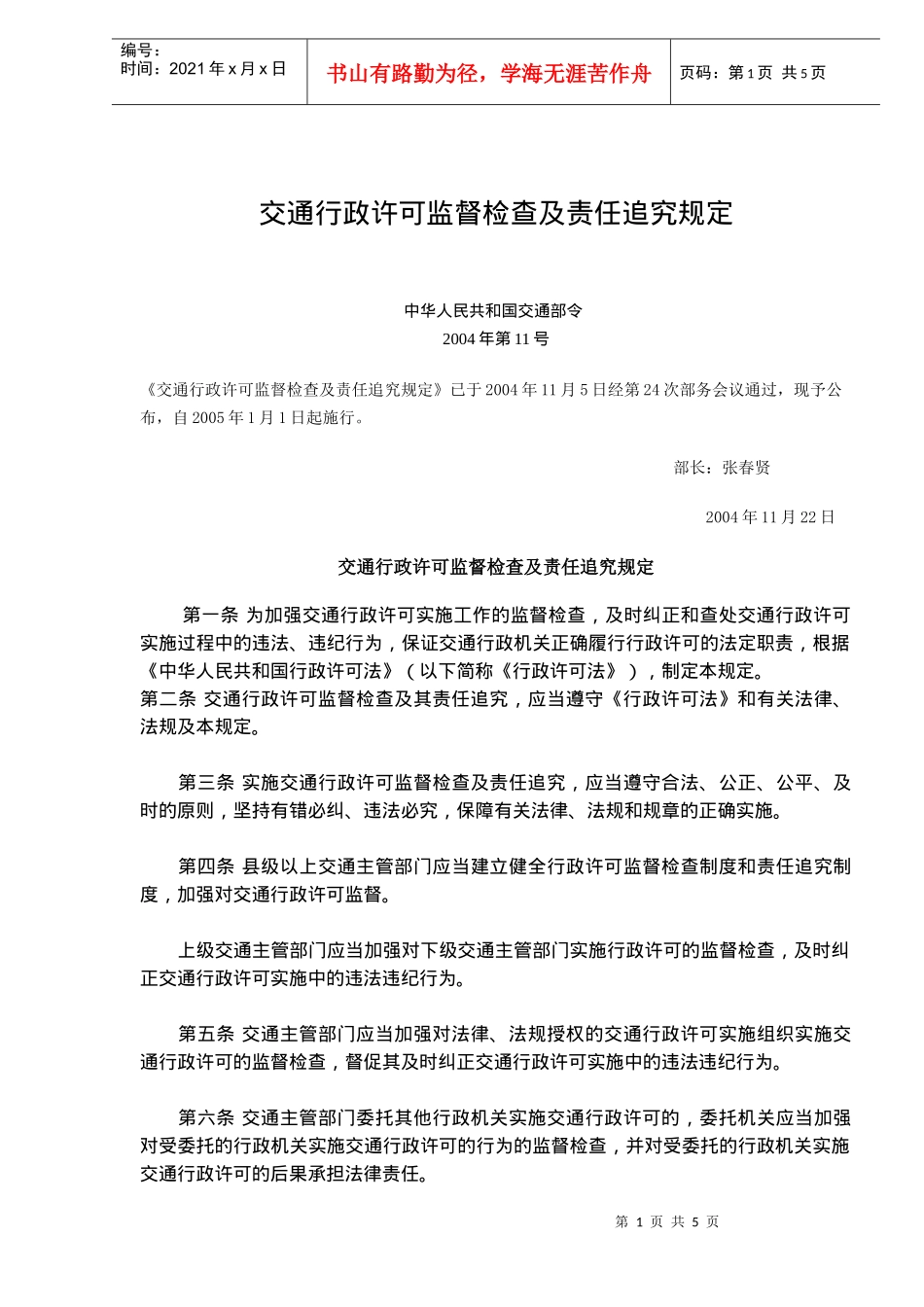 交通行政许可监督检查及责任追究规定_第1页