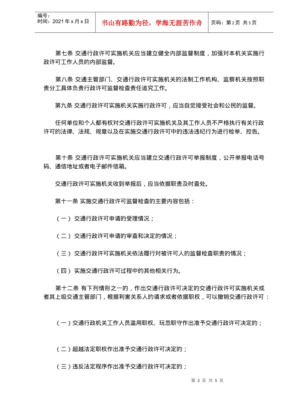 交通行政许可监督检查及责任追究规定_第2页