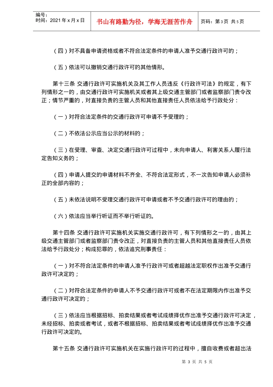 交通行政许可监督检查及责任追究规定_第3页