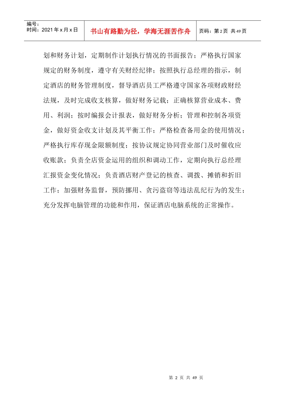 ack_1124_财务部职能介绍及岗位职责（酒店财务管理）_第2页