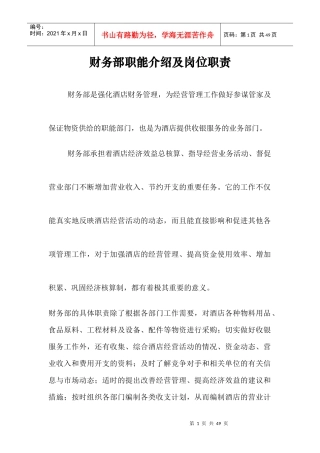 ack_1124_财务部职能介绍及岗位职责（酒店财务管理）