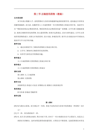 高中化学《正确使用药物》教案7 新人教版选修1