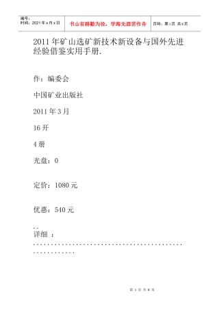 XXXX年矿山选矿新技术新设备与国外先进经验借鉴实用手册套