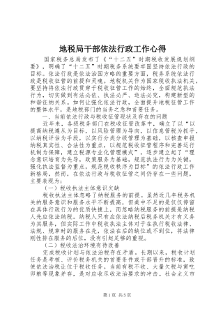 地税局干部依法行政工作心得