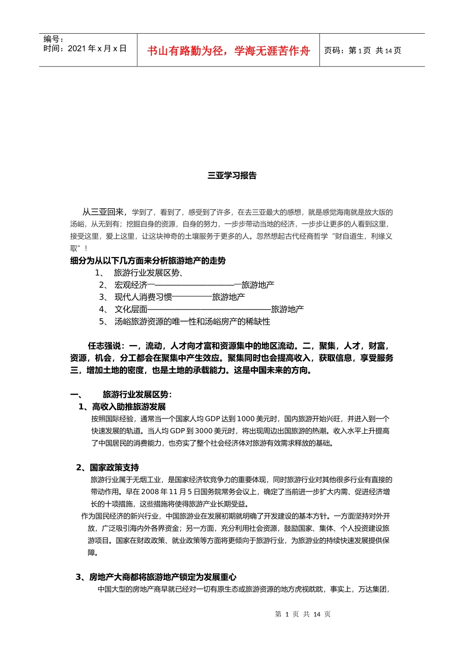 三亚旅游行业发展_第1页