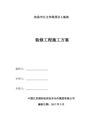 住宅装修工程施工方案