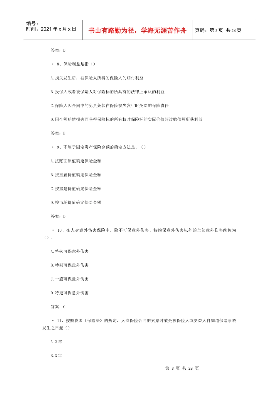 XXXX保险代理人考试真题(4)_第3页