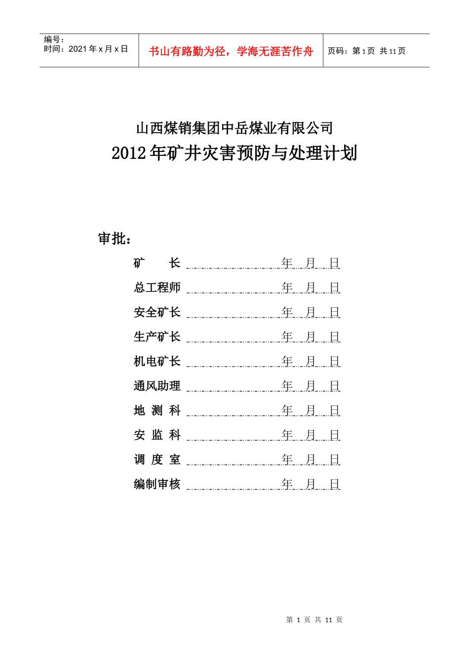 中岳XXXX年矿井灾害预防及处理计划 Microsoft Word 文档_第1页
