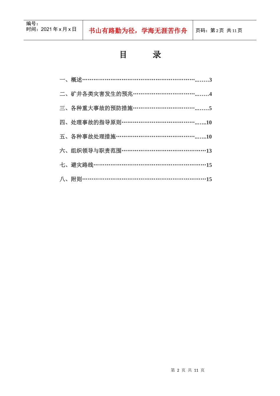 中岳XXXX年矿井灾害预防及处理计划 Microsoft Word 文档_第2页