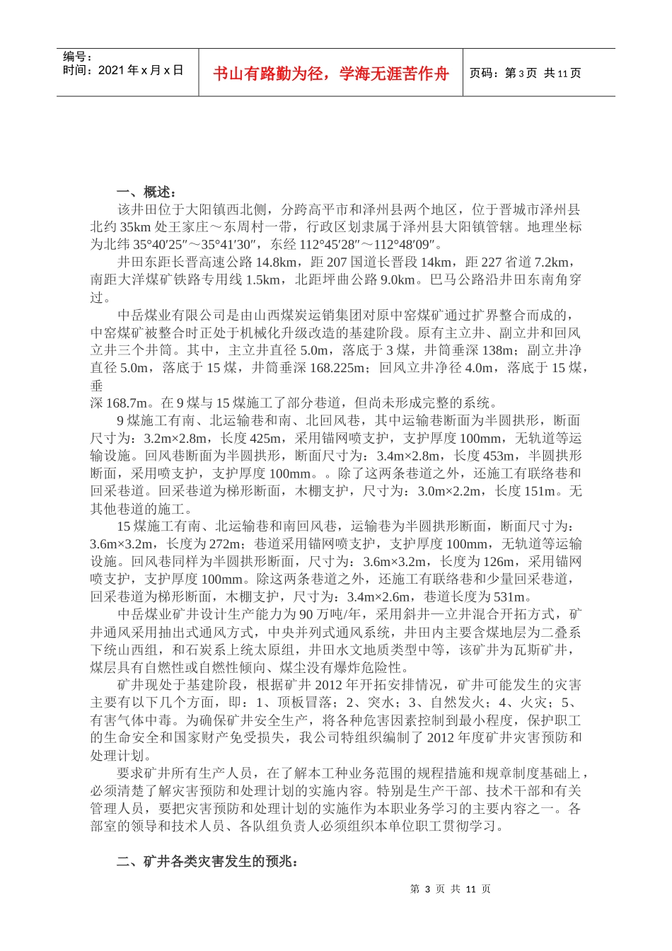 中岳XXXX年矿井灾害预防及处理计划 Microsoft Word 文档_第3页