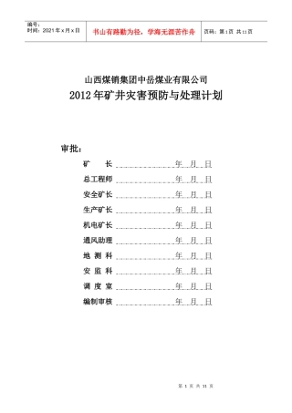 中岳XXXX年矿井灾害预防及处理计划 Microsoft Word 文档