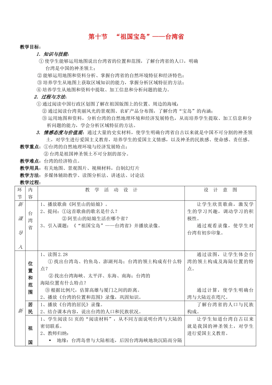 八年级地理下册 第十节“祖国宝岛”—台湾省教案 湘教版_第1页