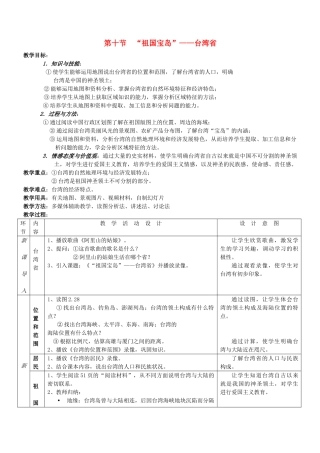 八年级地理下册 第十节“祖国宝岛”—台湾省教案 湘教版
