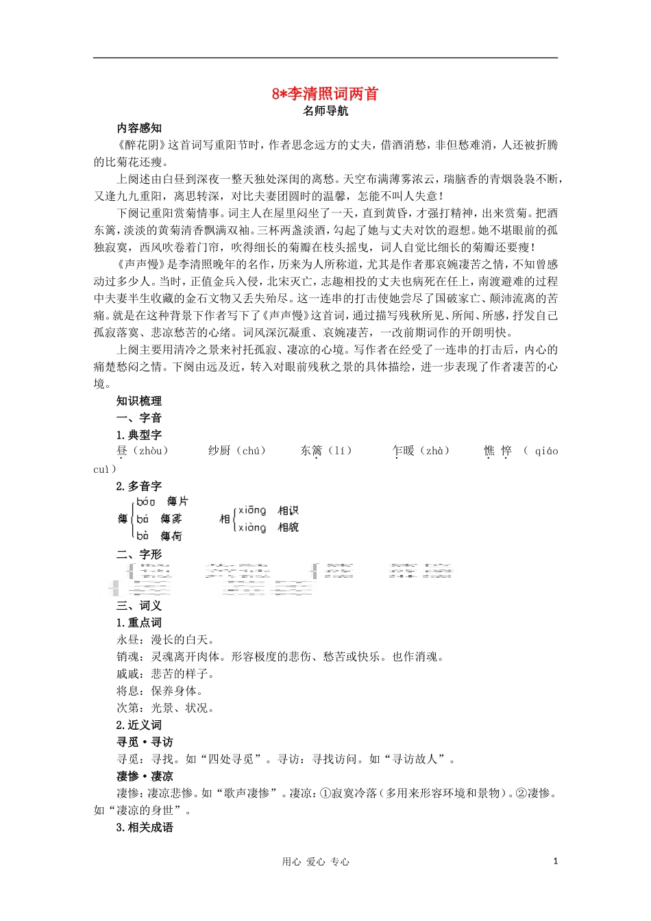 高中语文 李清照词两首指导教案 新人教版必修4_第1页