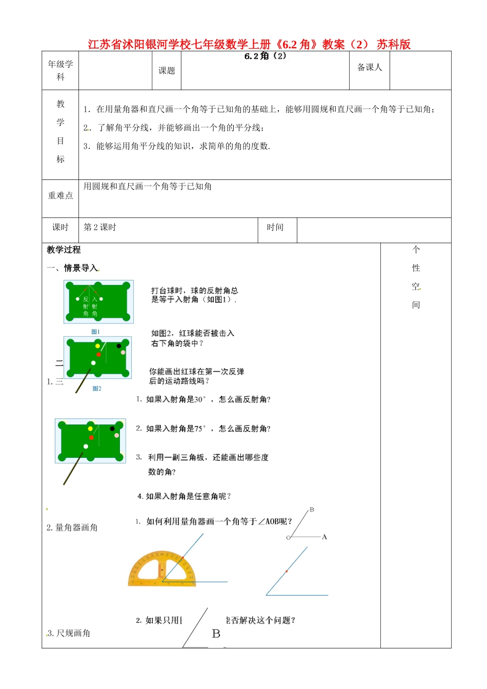 江苏省沭阳银河学校七年级数学上册《6.2角》教案（2） 苏科版_第1页