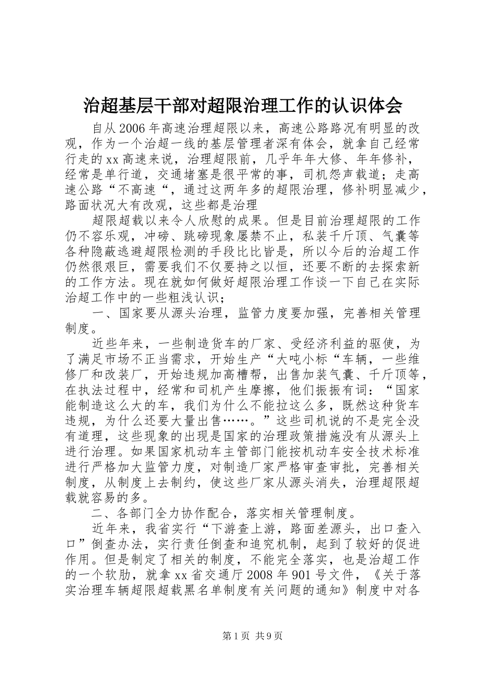 治超基层干部对超限治理工作的认识体会_第1页