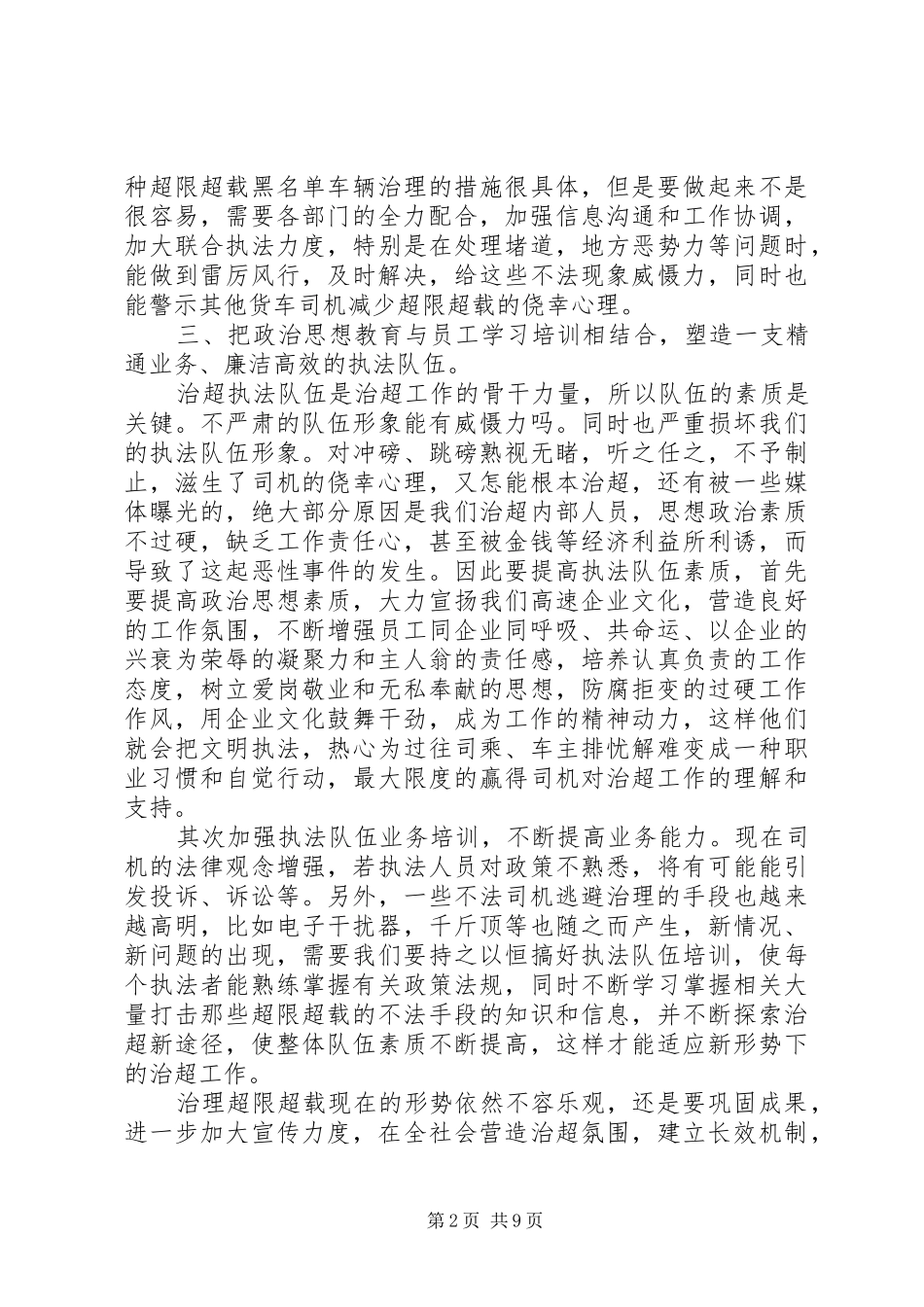治超基层干部对超限治理工作的认识体会_第2页