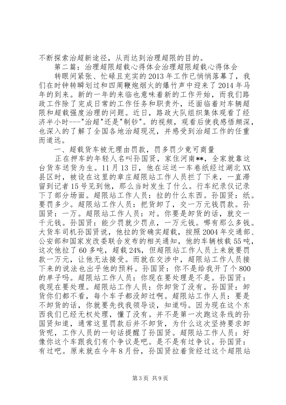 治超基层干部对超限治理工作的认识体会_第3页