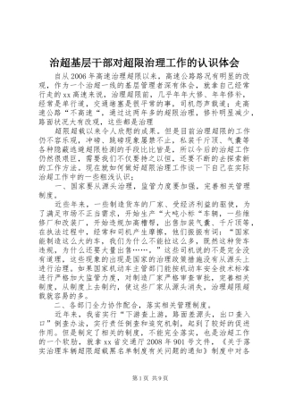 治超基层干部对超限治理工作的认识体会