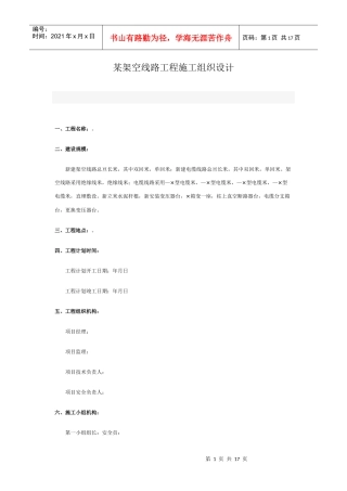 v架空线路工程施工组织设计方案