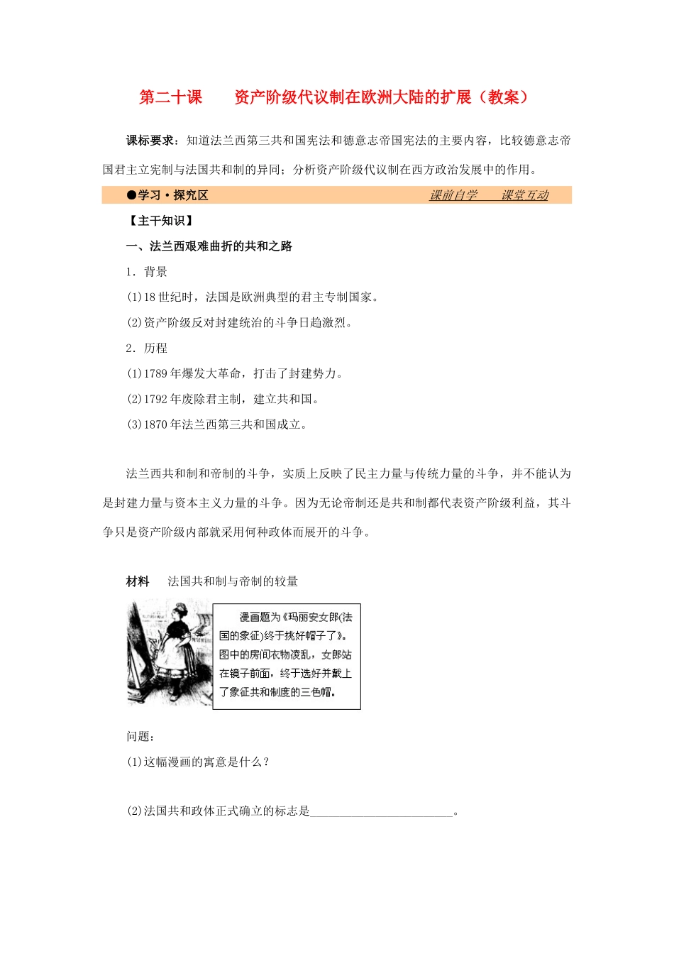 高中历史 第六单元 近代欧美资产阶级的代议制 第20课 资产阶级代议制在欧洲大陆的扩展教案 北师大版必修1-北师大版高一必修1历史教案_第1页