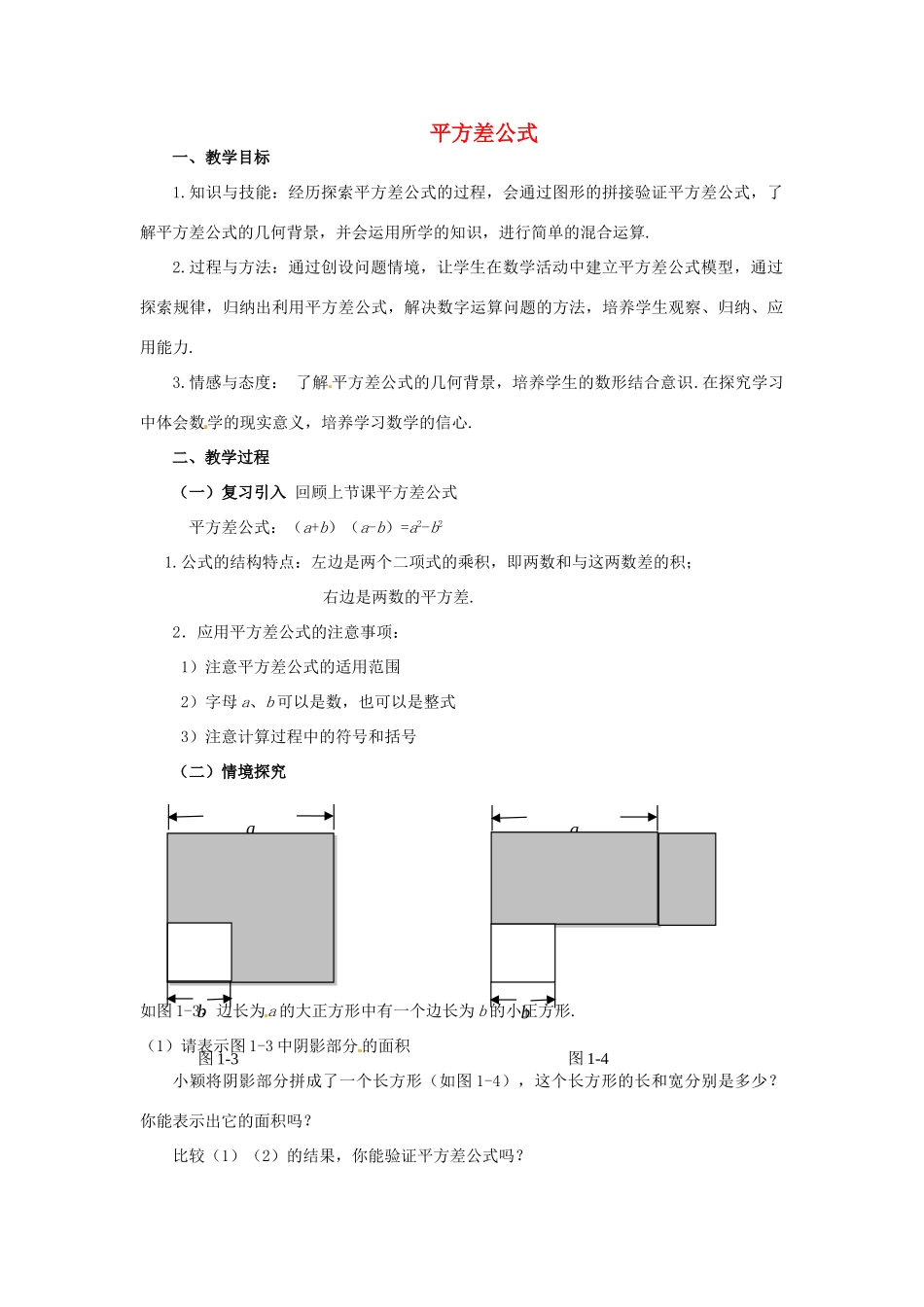 福建省沙县第六中学七年级数学下册 1.5 平方差公式（第2课时）教案 （新版）北师大版_第1页