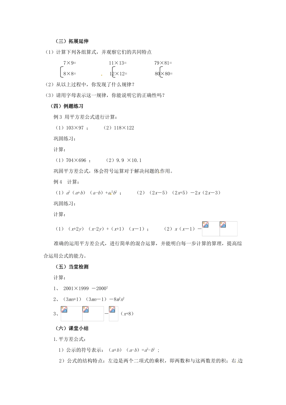 福建省沙县第六中学七年级数学下册 1.5 平方差公式（第2课时）教案 （新版）北师大版_第2页