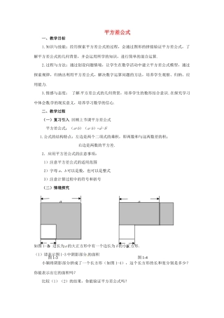 福建省沙县第六中学七年级数学下册 1.5 平方差公式（第2课时）教案 （新版）北师大版