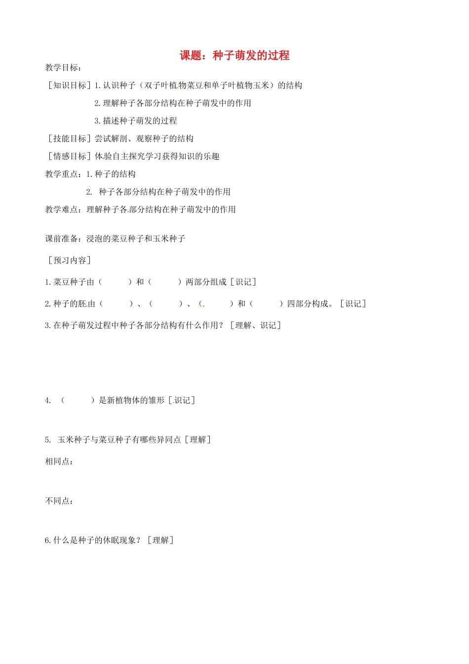 河北省唐山十六中八年级生物 种子萌发的过程教案 人教新课标版_第1页