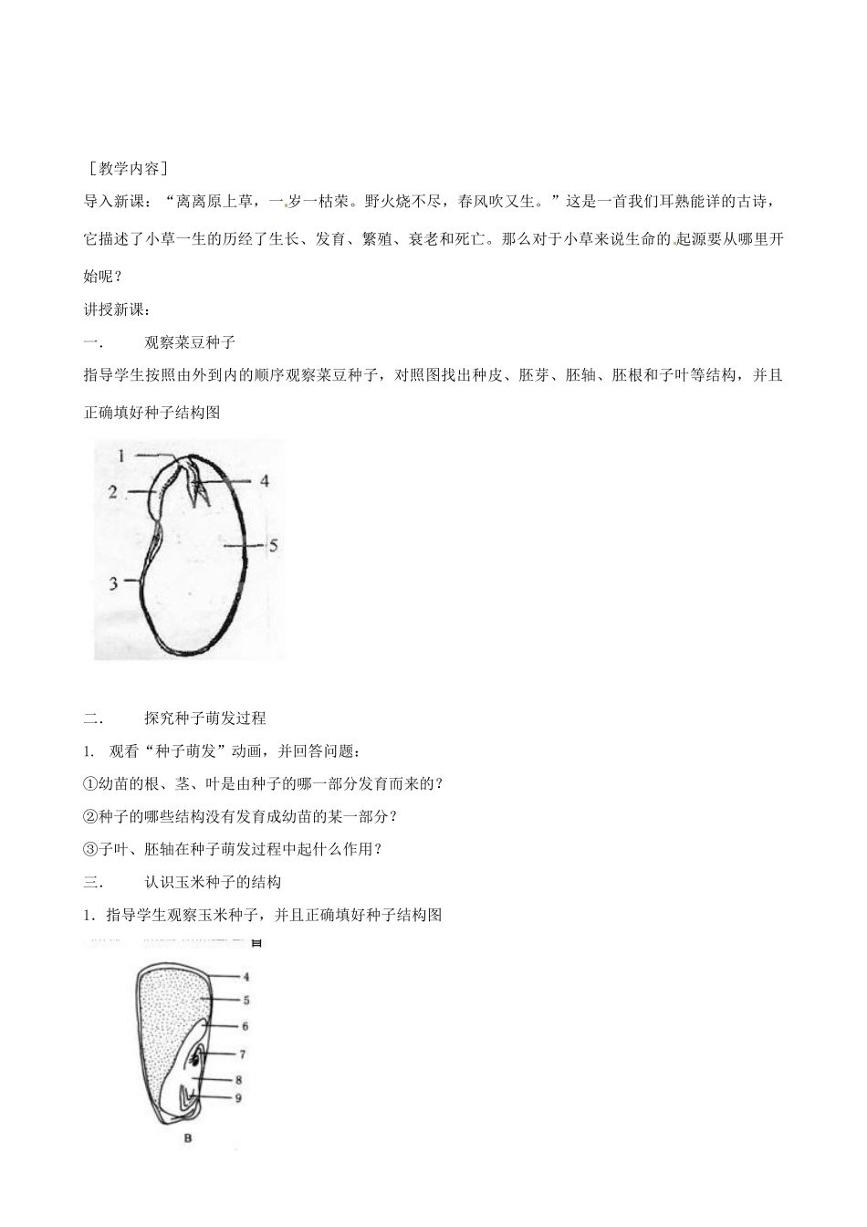河北省唐山十六中八年级生物 种子萌发的过程教案 人教新课标版_第2页