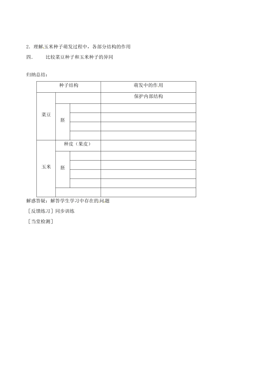 河北省唐山十六中八年级生物 种子萌发的过程教案 人教新课标版_第3页