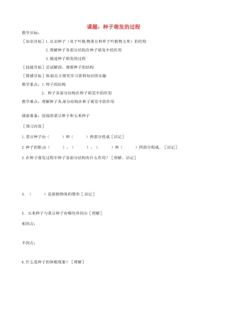 河北省唐山十六中八年级生物 种子萌发的过程教案 人教新课标版