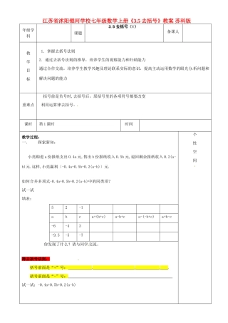 江苏省沭阳银河学校七年级数学上册《3.5去括号》教案 苏科版