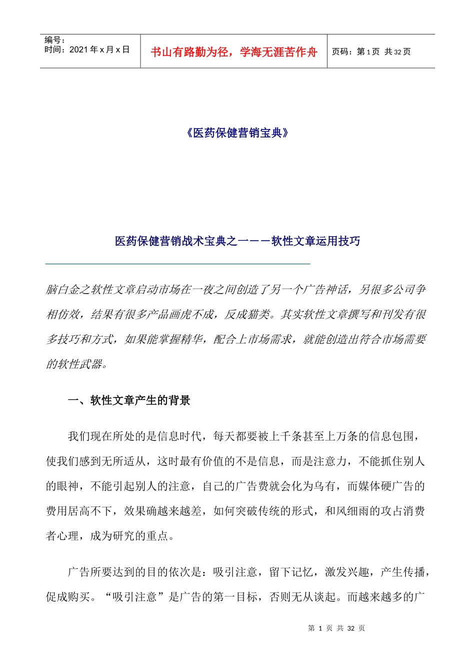 医药保健营销宝典_第1页