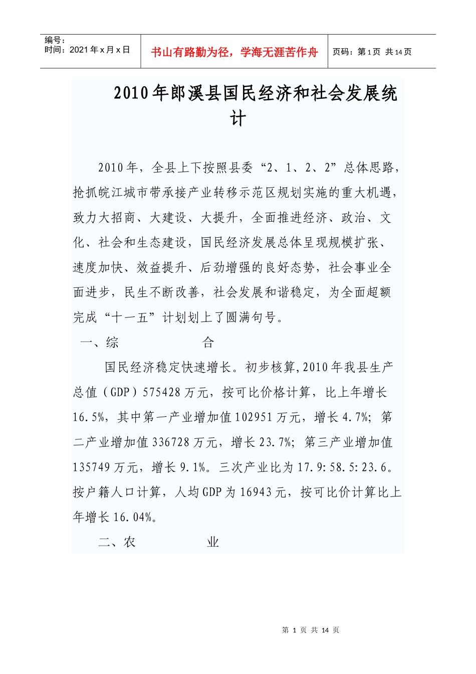 XXXX年郎溪县国民经济和社会发展统计_第1页